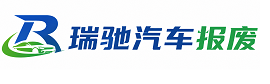 永丰县瑞驰｜汽车报废回收｜车辆正规销户上门拖车